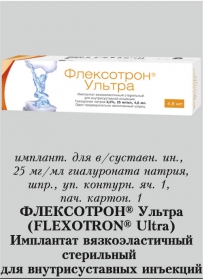 ФЛЕКСОТРОН УЛЬТРА ИМПЛАНТАТ ВЯЗКОЭЛАСТ.СТЕРИЛ. Д/ВНУТРИСУСТ.ИНЪЕКЦ. ГИАЛУРОНАТ НАТРИЯ 2,5% 25МГ/МЛ ШПРИЦ 4,8МЛ №1